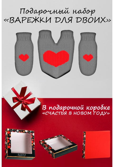 Подарочный набор на новый год "Gray heart 2022"