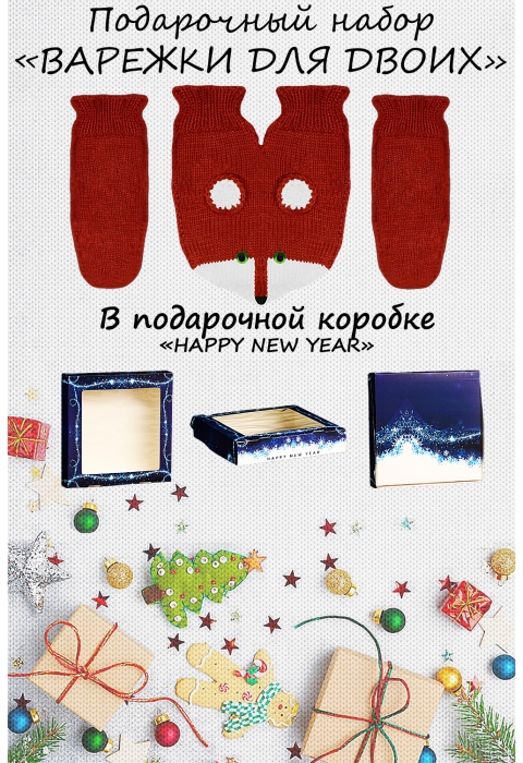 Подарочный набор на новый год "Happy fox 2022"