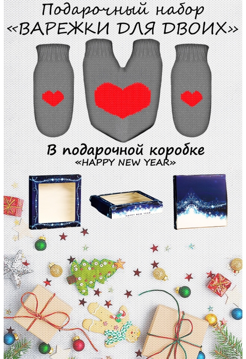 Подарочный набор на новый год "Gray heart 2022"