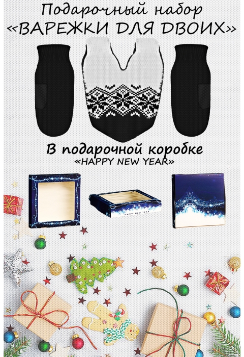 Подарочный набор на новый год "Happy new year"